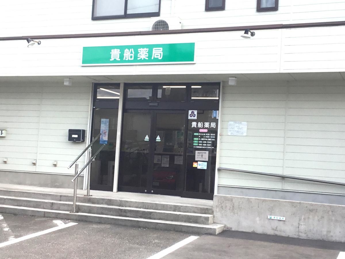 貴船薬局