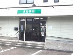 貴船薬局
