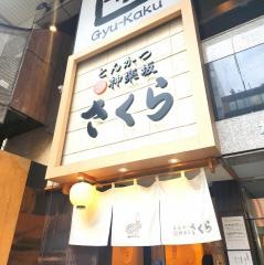 とんかつ神楽坂さくら　五反田店
