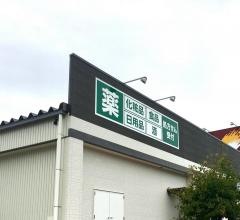 ツルハドラッグ山形緑町店