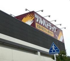 ツルハドラッグ山形緑町店