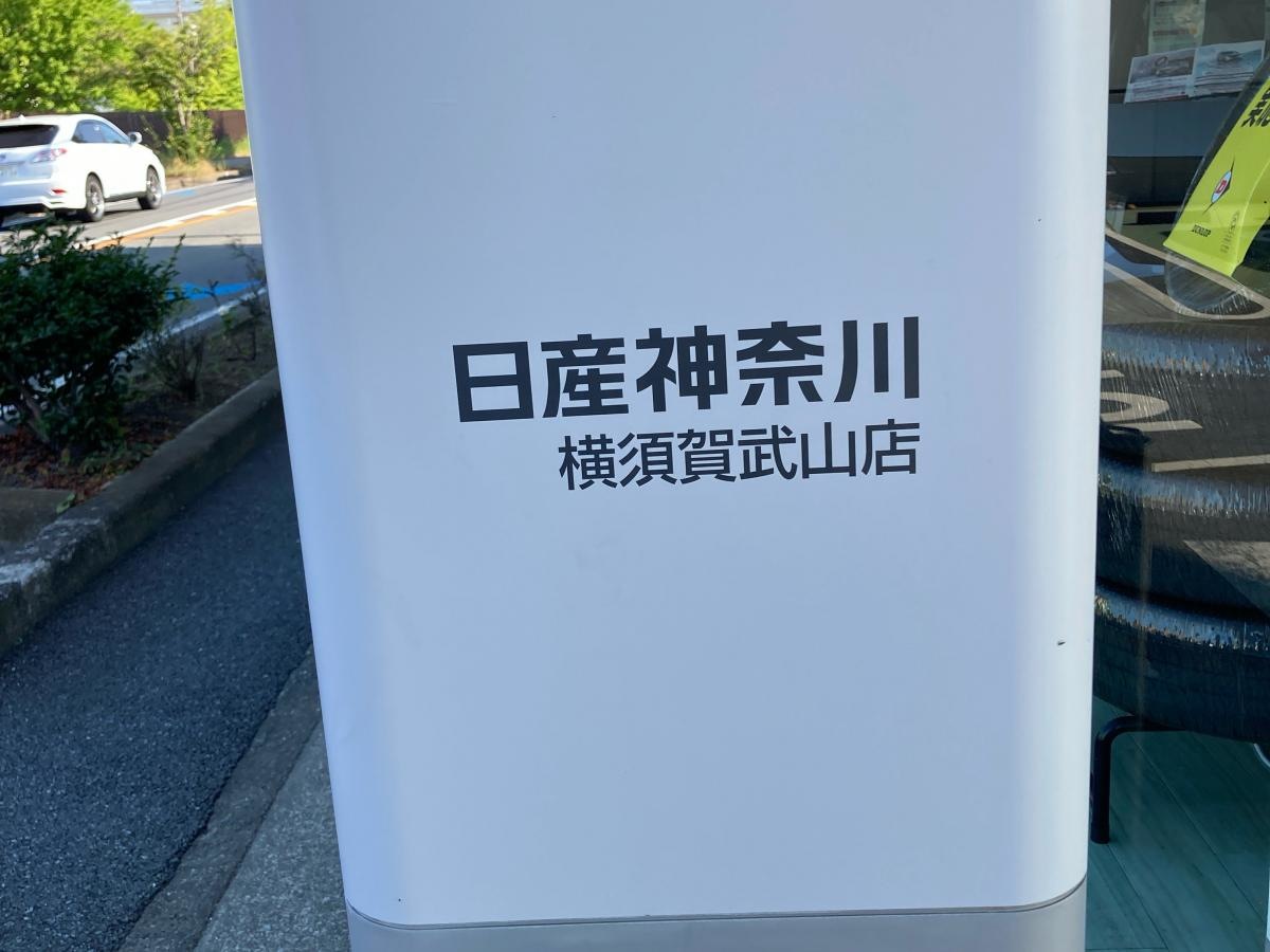 日産神奈川　横須賀武山店