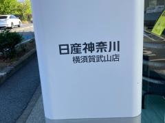 日産神奈川　横須賀武山店