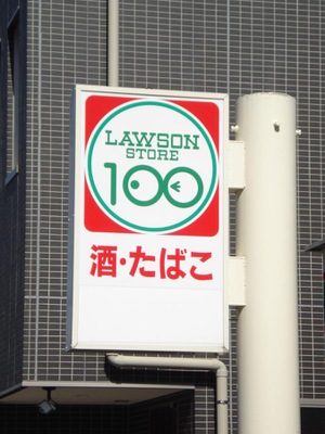 マーケットピア ローソンストア100 南越谷一丁目店 越谷市南越谷