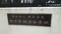 東京学館高等学校