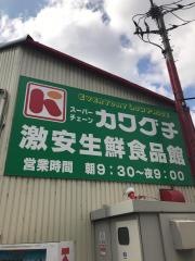 スーパーチェーンカワグチ激安市場食品館