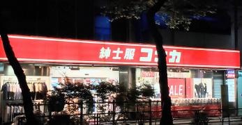 紳士服コナカ中野店