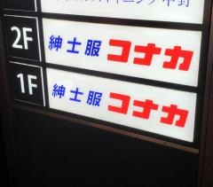 紳士服コナカ中野店