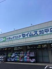 ドラッグセイムス　加平店