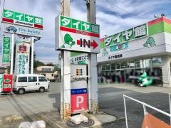 タイヤ館　韮崎