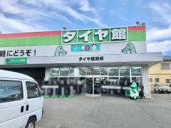 タイヤ館　韮崎