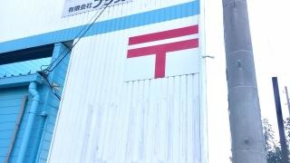 岐阜茜部簡易郵便局