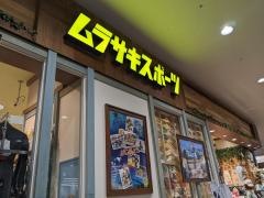ムラサキスポーツ　イオンモール各務原店