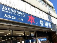 豊川堂本店