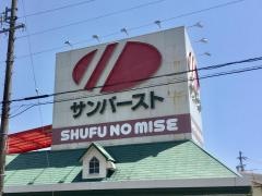 主婦の店サンバースト