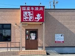 あみやき亭　川越渋井店