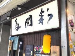 馬関彩
