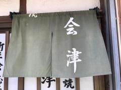 会津