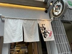 やきとりの成吉