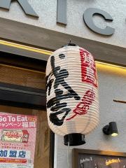 やきとりの成吉
