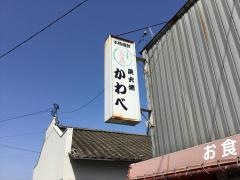 炭火焼かわべ