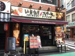 いきなりステーキ　あけぼのばし店