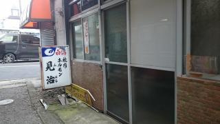 見治
