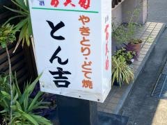 とん吉