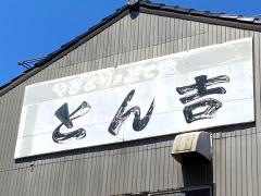 とん吉
