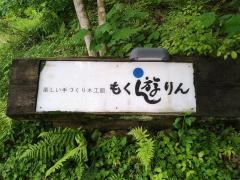 もく遊りん食工房