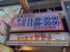 台湾の焼き包子　包包亭