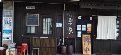 季楽