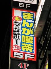 まんが喫茶マンボー新橋１号店