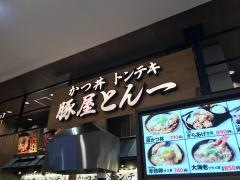 豚屋とん一　イオンタウンユーカリが丘店