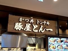 豚屋とん一　イオンタウンユーカリが丘店