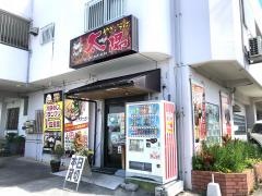 やぎとそば太陽