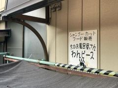 犬のお風呂屋さん・わんピース