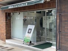 高輪台ゴルフスタジオ