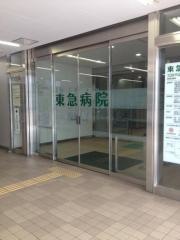 東急病院