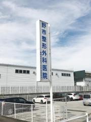 野市整形外科医院