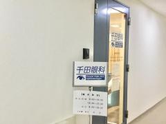 千田眼科