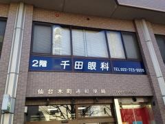 千田眼科