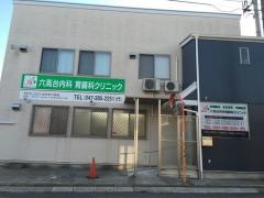 六高台内科胃腸科クリニック