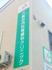 六高台内科胃腸科クリニック