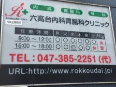 六高台内科胃腸科クリニック
