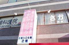 さかいクリニック