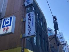 芝大門クリニック