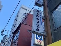 芝大門クリニック
