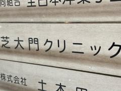 芝大門クリニック