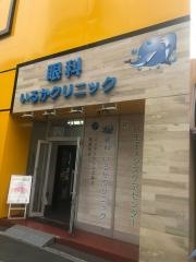 いるかクリニック